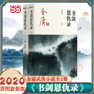 金庸武侠小说书恩仇录全二册2020彩图新修版金庸作品集，原著全集正版，朗声射雕英雄传笑傲江湖倚天屠龙记天龙八部鹿鼎记神雕侠侣