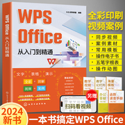 wps教程书wpsoffice从入门到精通wps函数，与公式大全办公软件应用书籍，wordexcelppt学习电脑零基础自学表格制作数据处理快捷键