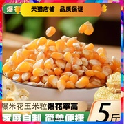 爆米花玉米粒5斤 碟形自制黄油爆米花微波炉家用苞米爆裂玉米粒