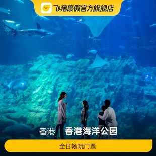 香港海洋公园-全日畅玩门票1日票
