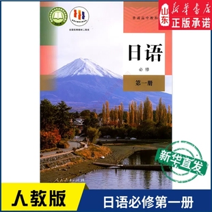 高中日语必修第一册人教版教材新华书店 高中教材人教版普通高中教科书日语课本必修第一册人民教育出版社