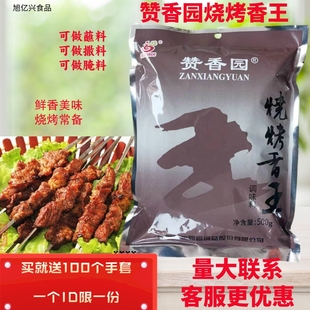 赞香园烧烤香王粒粒香食品，烧烤腌料羊肉串，烤肉香鲜味香王撒料蘸料