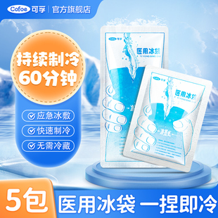 可孚一次性医用冰袋一捏速冷降温退热双眼皮术后冷敷医疗小冰敷袋