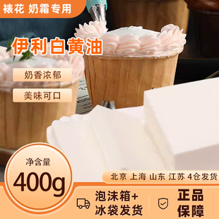伊利白黄油(白黄油，)动物韩国白油韩式裱花奶油，霜练习蛋糕牛轧糖烘焙400g