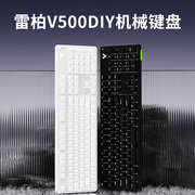 雷柏v500diy机械键盘电竞游戏热插拔快银轴，台式笔记本电脑办公