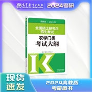 正版2024年硕士研究生招生考试农学门类考试大纲高等教育出版社