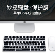 imac键盘膜快捷键适用苹果一体机，电脑妙控2代蓝牙，键盘保护膜功能