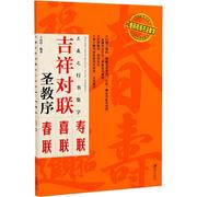 王羲之行书集字 吉祥对联 圣教序 王丙申 著 书法/篆刻/字帖书籍艺术 新华书店正版图书籍 江西美术出版社