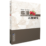 正版图书 临潼石榴研究苑兆和陕西科学技术出版社9787536973039