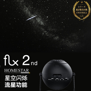 日本SEGA世嘉Homestar Flux2代星空投影仪流星满天星银河灯 5.5代