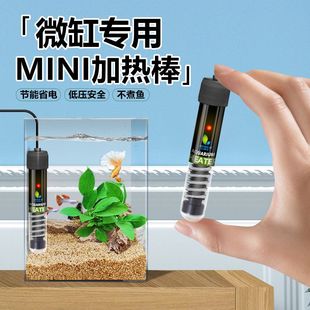 新型鱼缸加热棒自动恒温迷你低水位温控器，防爆微型小缸专用加温棒