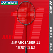 YONEX尤尼克斯羽毛球拍单拍弓箭ARC11PRO超轻速度型碳素纤维yy