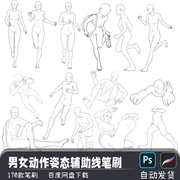 日系动漫男女跑跳动作姿态辅助线搞PS笔刷预设procreate画笔素材