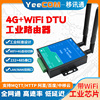 YeeCOM工业4G路由器wifi透传232+485串口DTU模块双网口websocket