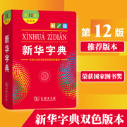 新华字典双色本第12版正版2021年商务印书馆新华字典11版最新版老正版初中生，小学生专用字典一年级新编学生字典词典人民教育出版社