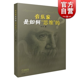 音乐家是如何思维的 林华著 音乐艺术书籍 和声思维 复调思维 结构思维 音色思维 现代音乐思维 上海音乐出版社