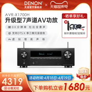 Denon天龙功放AVR-X1700H专业功放机家用蓝牙8k杜比全景声7声道