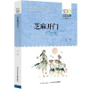 芝麻开门书 正版 小学生三四五年级读课外阅读书籍6-12周岁青少年故事书籍 六年级