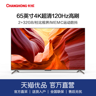 长虹65D6M 65英寸120Hz高刷杜比视界 2+32GB LED电视机