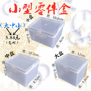 透明塑料零件收纳盒螺丝配件，塑料盒元件收纳盒，小号格子小盒子方形
