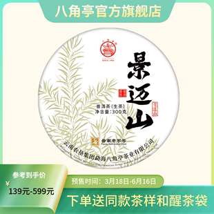 八角亭2024年景迈山古乔木树，300g云南早春纯料普洱生茶叶饼茶