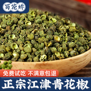 四川江津青花椒干货商用藤椒青花椒粒麻椒特麻绿花椒