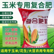 复合肥玉米专用肥大豆花生，氮磷钾花肥料，种菜果蔬肥速溶肥料