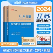 中公教育江苏省事业单位考试用书2023年江苏事业编一本通教材真题试卷题库综合知识与能力素质南京淮安南通扬州无锡盐城苏州事业编