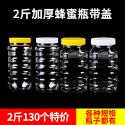 蜂蜜瓶塑料瓶透明食品密封罐，2斤1斤带盖专用加厚一斤装蜂蜜的瓶子