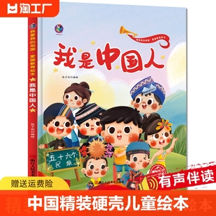 我是中国人精装硬壳儿童绘本红色经典爱国主义教育故事书 3–5-6-8岁老师适合小班中班大班幼儿园一年级幼儿阅读课外书籍图书