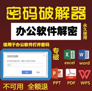 word文档密码破解excel表格，解密工具pptpdfwps文件密码解除软件