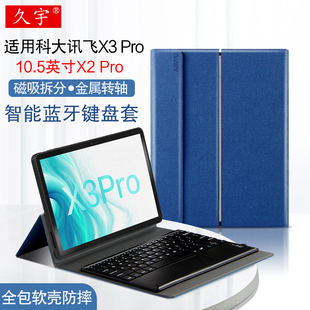 适用科大讯飞x3pro蓝牙键盘保护套10.5英寸ai学习机x2pro学生平板电脑，无线触控键盘皮套x3pro家教机笔槽软壳