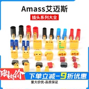 AMASS艾迈斯插头 航模配件 XT90 AS150 XT60 MT30 T插 EC5 MR