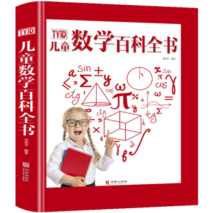 tyjd儿童数学百科全书精装6-12岁小学烧脑思维手册可怕的科学有趣的经典数学，系列训练从小爱数学课外读物书籍dk图解数学大百科