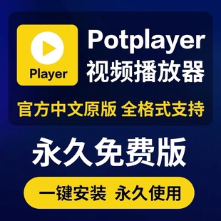 potplayer播放器万能视频播放器，软件中文版解码万能播放器激活码
