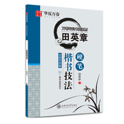 田英章硬笔楷书技法升级版万卷专业书法教材，华夏万卷田英章钢笔楷书字帖教材，书法入门基础教程钢笔硬笔临摹描红练字帖