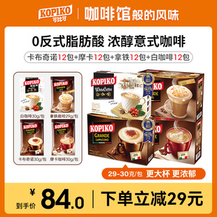 kopiko可比可白咖啡卡布奇诺摩卡拿铁三合一速溶咖啡粉4盒装48包