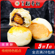 满28正宗老北京特产三禾稻香村传统糕点心蛋黄酥零食小吃