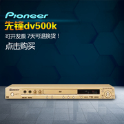 Pioneer/先锋DV-500K高清DVD影碟机dvd播放器家庭影院CD播放器