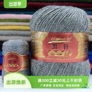 云朗印象黑针山羊绒，6+6手编中粗羊绒，毛线貂绒线中细围巾毛线