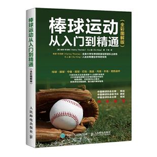 当当网 棒球运动从入门到精通 全彩图解版 美肯尼·托马斯（Kenny Thomas）、D. 人民邮电出版社 正版书籍