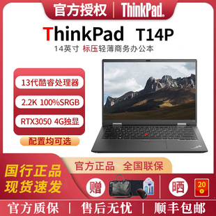 联想 ThinkPad T14P 酷睿i9/i7/i5 商务办公笔记本电脑 独显 2.2K