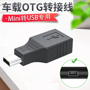 车用u盘转接头老款车载t型接口插头mini迷你usb汽车音响otg优盘，导航转换器连接线读卡器通用mp3听歌数据线