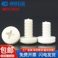 PPS盘头十字螺钉M2M2.5~M8