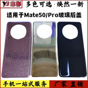 适用于华为mate50玻璃后盖，mate50pro钢化玻璃手机壳电池，盖后屏