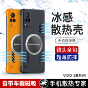 适用vivos9手机壳vivo无边框散热磁，吸s9e全包v2072a防摔超薄viovs磨砂vovis硬壳vivis高级步步高5g保护套