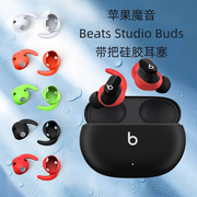 适用于苹果魔音beatsstudiobuds耳机带把耳塞硅胶耳套防尘耳帽
