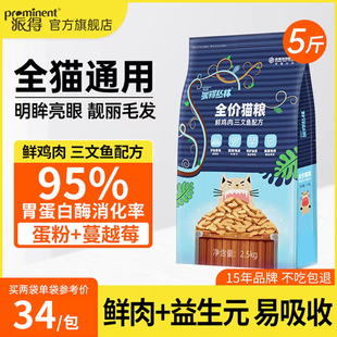 派得猫粮鲜肉2.5kg公斤英美短蓝猫布偶成幼猫食通用型猫主粮5斤装