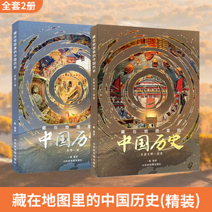 藏在地图里的中国历史精装2册赠ar中国世界地图1米汉字白描长卷