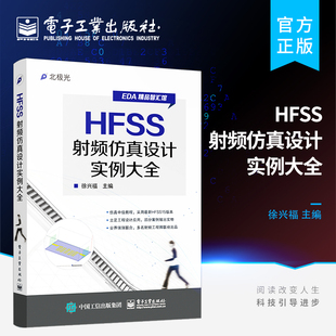 正版hfss射频仿真设计实例大全讲解hfss操作方法并提供大量的工程设计实例hfss工程，设计实例从入门到精通eda教程书